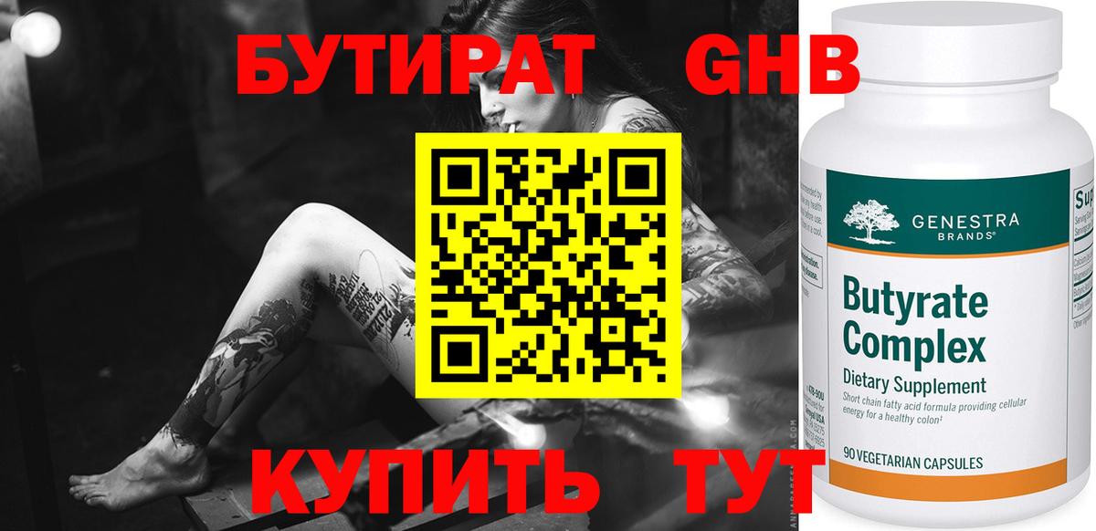 Бутират 1.4BDO  БУТИРАТ  Электрогорск  Вход с VPN 