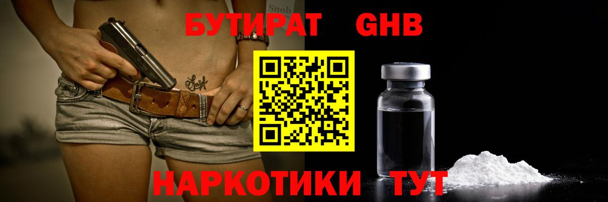 БУТИРАТ вода Электрогорск