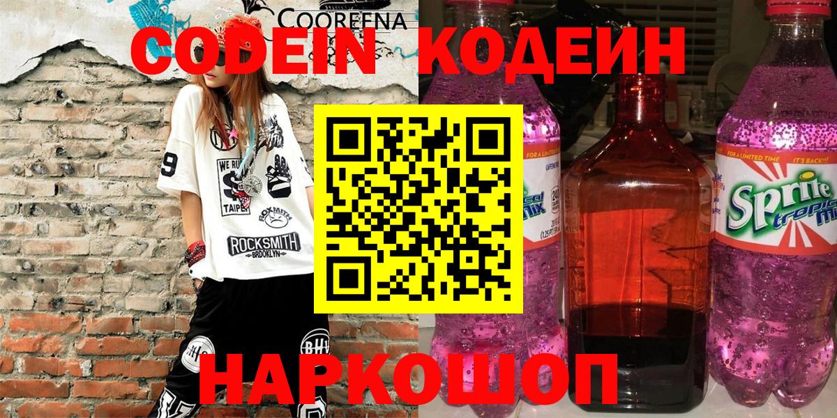 цены   Кодеиновый сироп Lean Purple Drank  Вход с VPN  Электрогорск 
